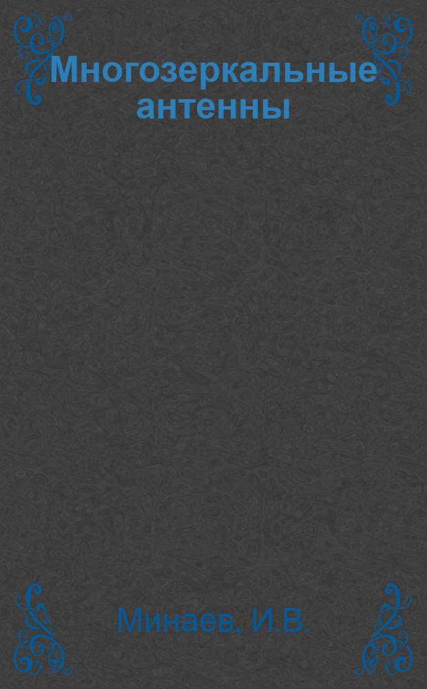 Многозеркальные антенны : Учеб. пособие