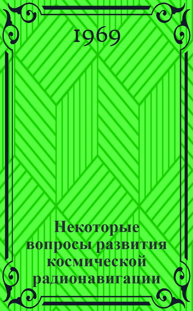 Некоторые вопросы развития космической радионавигации : (Обзор по материалам зарубежной печати)