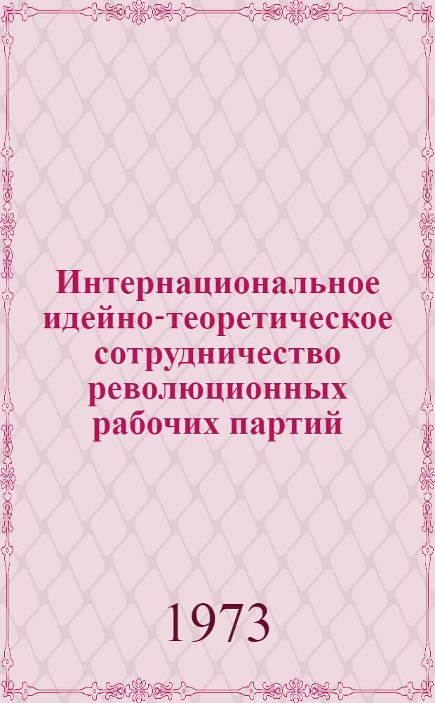 Интернациональное идейно-теоретическое сотрудничество революционных рабочих партий : (Ист. опыт и проблемы соврем. этапа ком. движения) : Автореф. дис. на соиск. учен. степени д-ра ист. наук : (07.00.04)