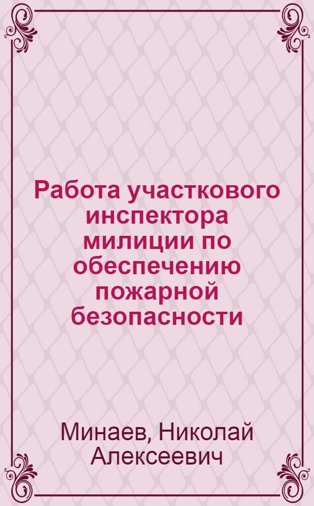 Работа участкового инспектора милиции по обеспечению пожарной безопасности : Лекция