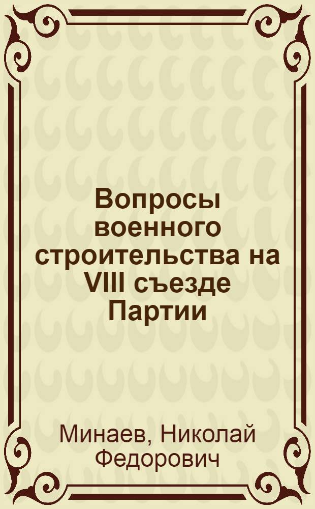 Вопросы военного строительства на VIII съезде Партии