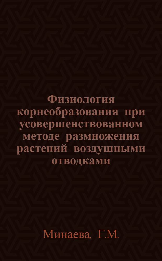 Физиология корнеобразования при усовершенствованном методе размножения растений воздушными отводками : Автореф. дис. на соискание учен. степени канд. биол. наук : (101)