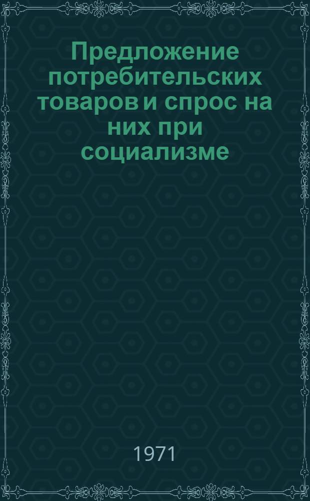 Предложение потребительских товаров и спрос на них при социализме : Автореф. дис. на соискание учен. степени канд. экон. наук : (590)