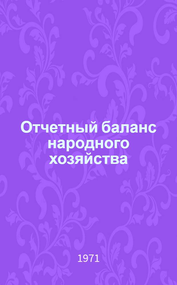 Отчетный баланс народного хозяйства : Метод. разработка