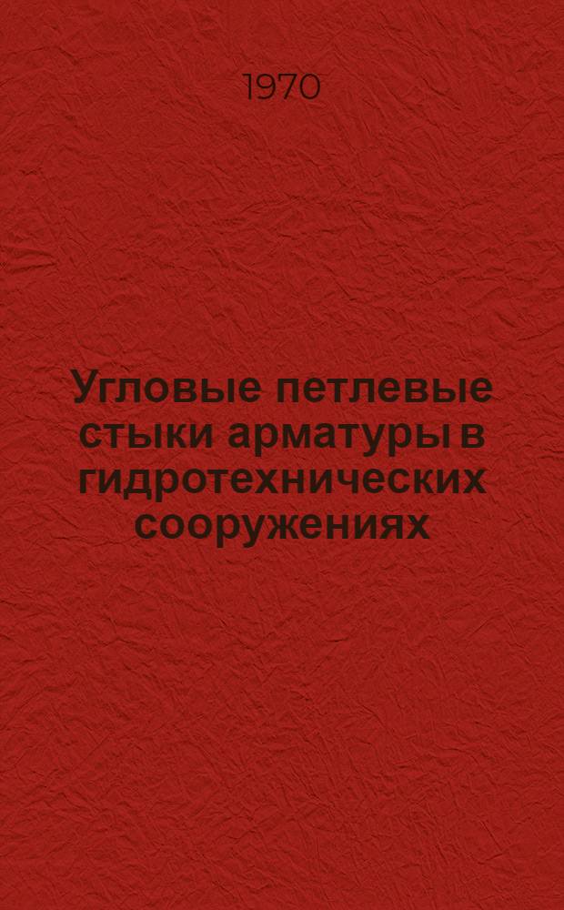 Угловые петлевые стыки арматуры в гидротехнических сооружениях : Автореф. дис. на соискание учен. степени канд. техн. наук : (05.486)