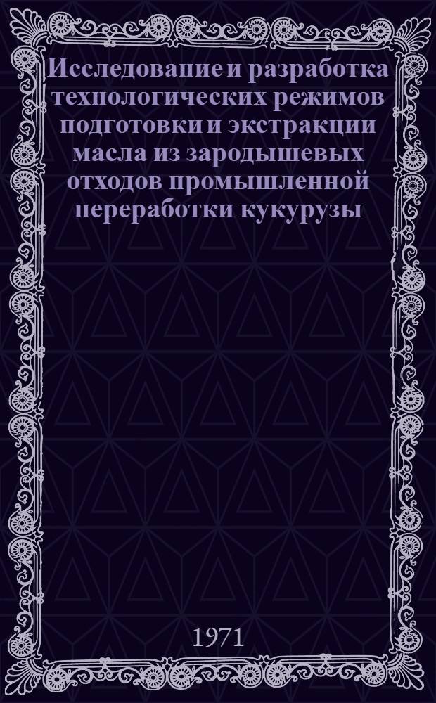 Исследование и разработка технологических режимов подготовки и экстракции масла из зародышевых отходов промышленной переработки кукурузы : Автореф. дис. на соискание учен. степени канд. техн. наук : (370)