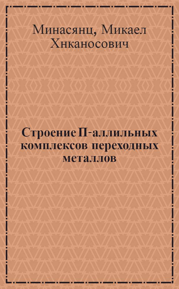Строение П-аллильных комплексов переходных металлов : Автореф. дис. на соискание учен. степени канд. физ.-мат. наук : (046)