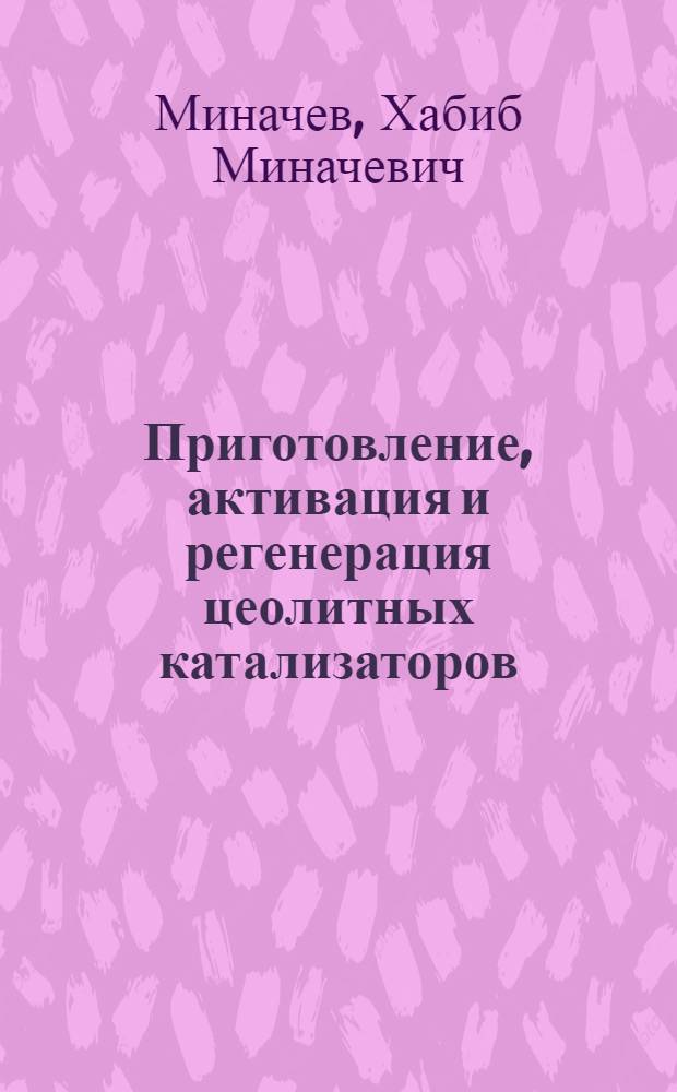 Приготовление, активация и регенерация цеолитных катализаторов