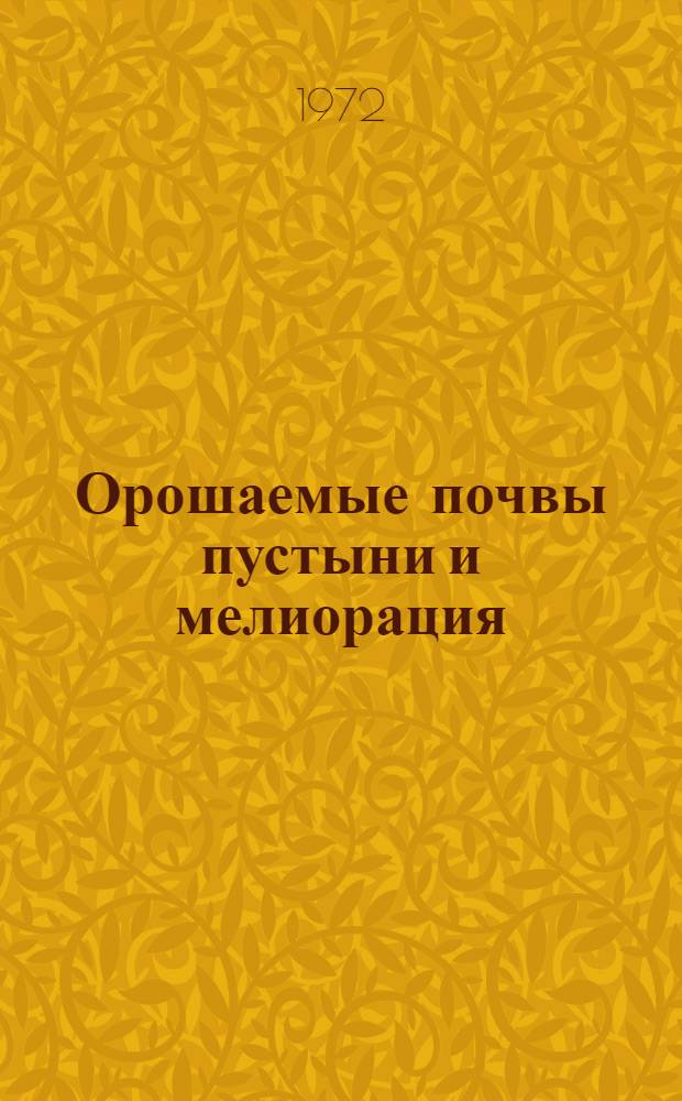 Орошаемые почвы пустыни и мелиорация : Автореф. дис. на соиск. учен. степени д-ра с.-х. наук : (532)