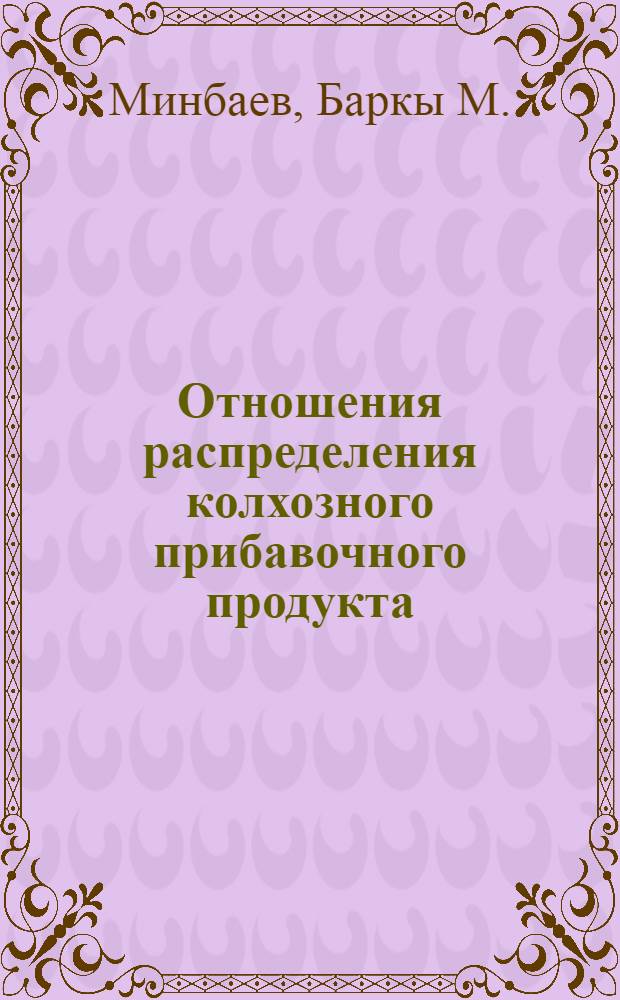 Отношения распределения колхозного прибавочного продукта : (На материалах Узб. и Кирг. ССР) : Автореф. дис. на соиск. учен. степени д-ра экон. наук : (08.00.01)