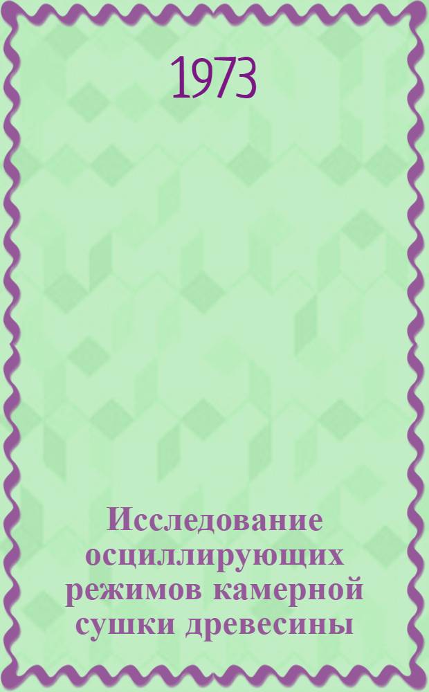 Исследование осциллирующих режимов камерной сушки древесины : Автореф. дис. на соиск. учен. степени канд. техн. наук : (05.21.01)