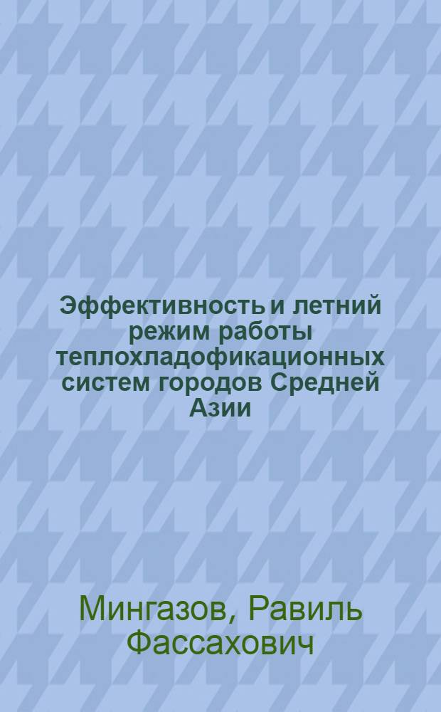 Эффективность и летний режим работы теплохладофикационных систем городов Средней Азии : Автореф. дис. на соиск. учен. степени канд. техн. наук : (05.14.04)
