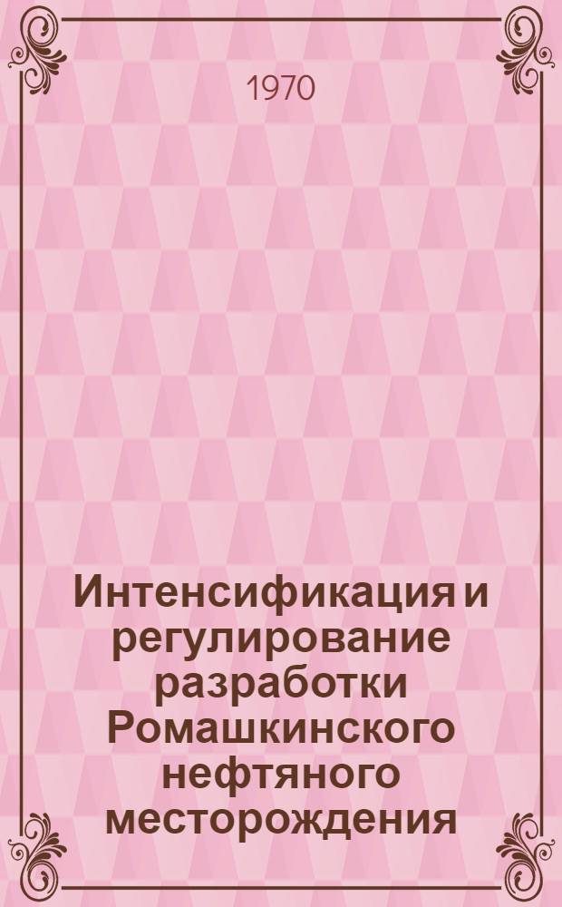 Интенсификация и регулирование разработки Ромашкинского нефтяного месторождения : Автореф. дис. на соискание учен. степени канд. техн. наук