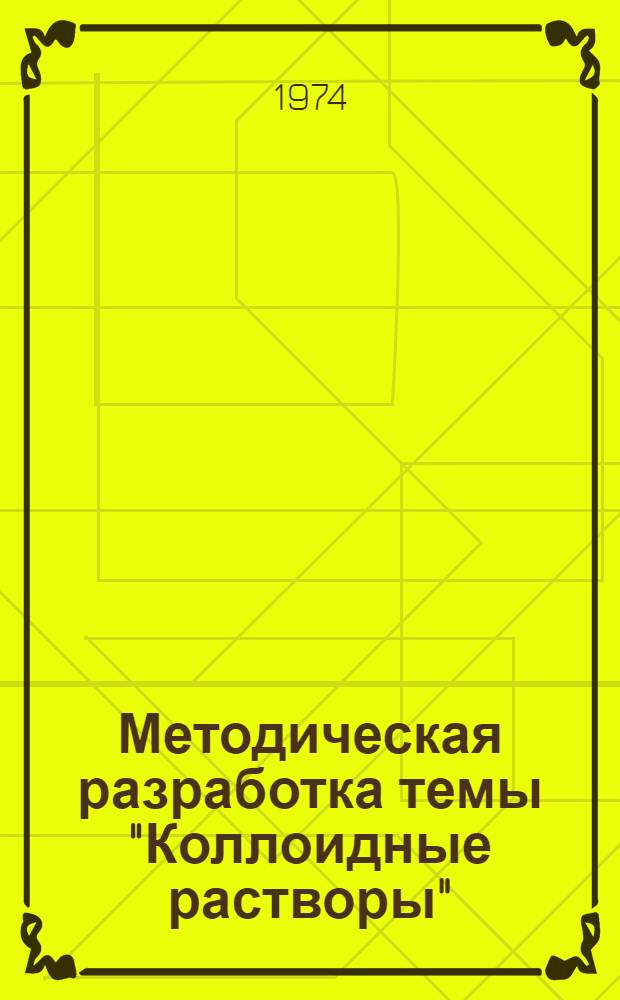 Методическая разработка темы "Коллоидные растворы"