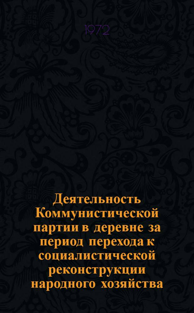 Деятельность Коммунистической партии в деревне за период перехода к социалистической реконструкции народного хозяйства (1926-1928 гг.) : (По материалам губерний Центр. Черноземья) : Автореф. дис. на соиск. учен. степени канд. ист. наук : (570)