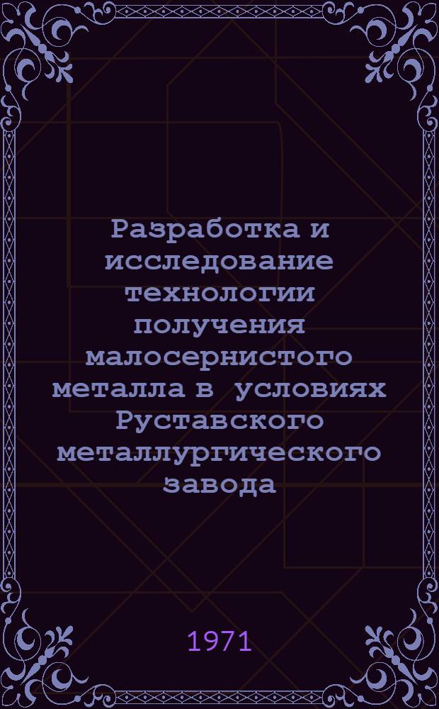 Разработка и исследование технологии получения малосернистого металла в условиях Руставского металлургического завода : Автореф. дис. на соискание учен. степени канд. техн. наук : (321)