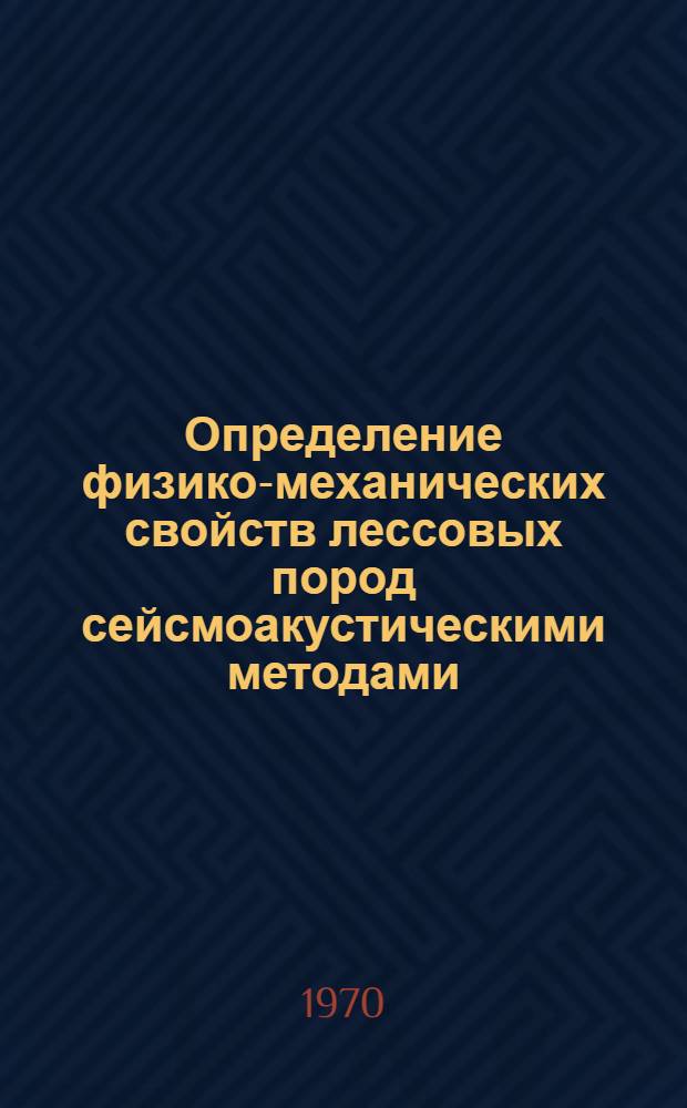 Определение физико-механических свойств лессовых пород сейсмоакустическими методами : Автореф. дис. на соискание учен. степени канд. техн. наук