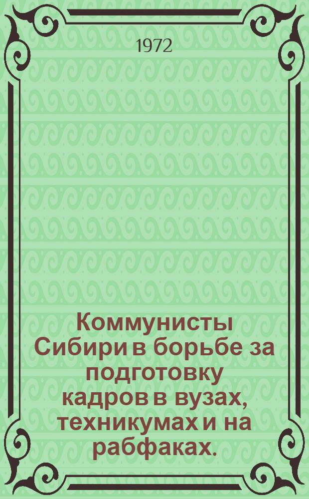 Коммунисты Сибири в борьбе за подготовку кадров в вузах, техникумах и на рабфаках. (1917-1928 гг.) : Автореф. дис. на соиск. учен. степени канд. ист. наук : (00.01)
