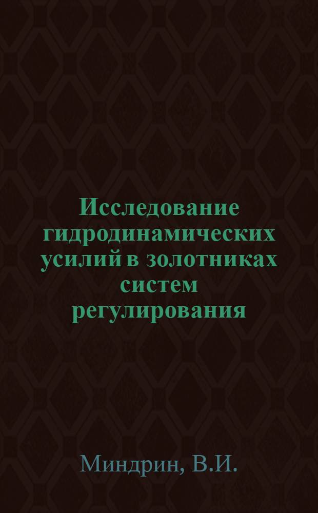 Исследование гидродинамических усилий в золотниках систем регулирования : Автореф. дис. на соиск. учен. степени канд. техн. наук : (189)