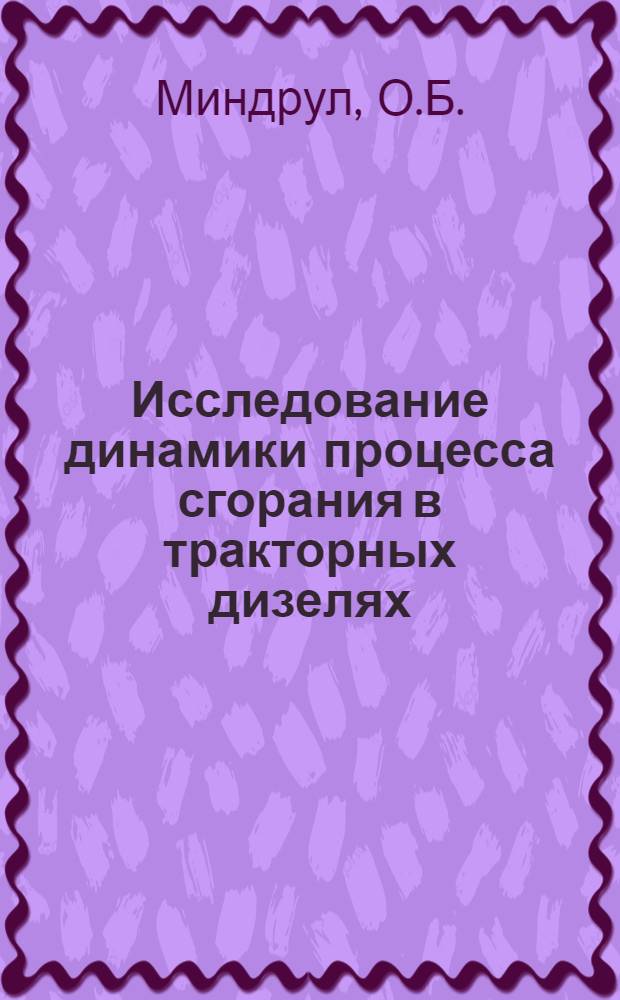 Исследование динамики процесса сгорания в тракторных дизелях : Автореф. дис. на соискание учен. степени канд. техн. наук : (410)