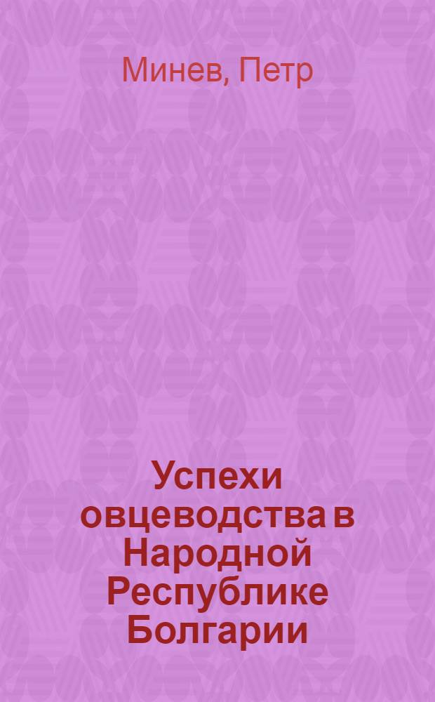 Успехи овцеводства в Народной Республике Болгарии