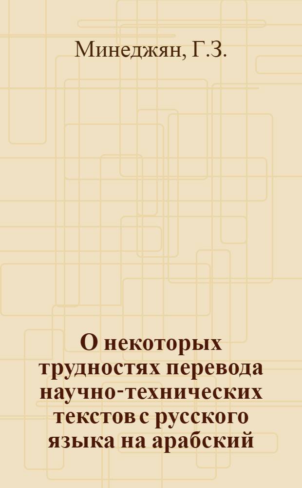 О некоторых трудностях перевода научно-технических текстов с русского языка на арабский : Пособие для студентов и начинающих переводчиков
