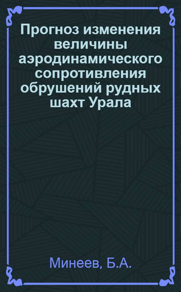 Прогноз изменения величины аэродинамического сопротивления обрушений рудных шахт Урала : Автореф. дис. на соиск. учен. степени канд. техн. наук : (520)