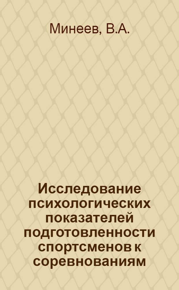 Исследование психологических показателей подготовленности спортсменов к соревнованиям : (На материале соврем. пятиборья) : Автореф. дис. на соискание учен. степени канд. пед. наук : (734)