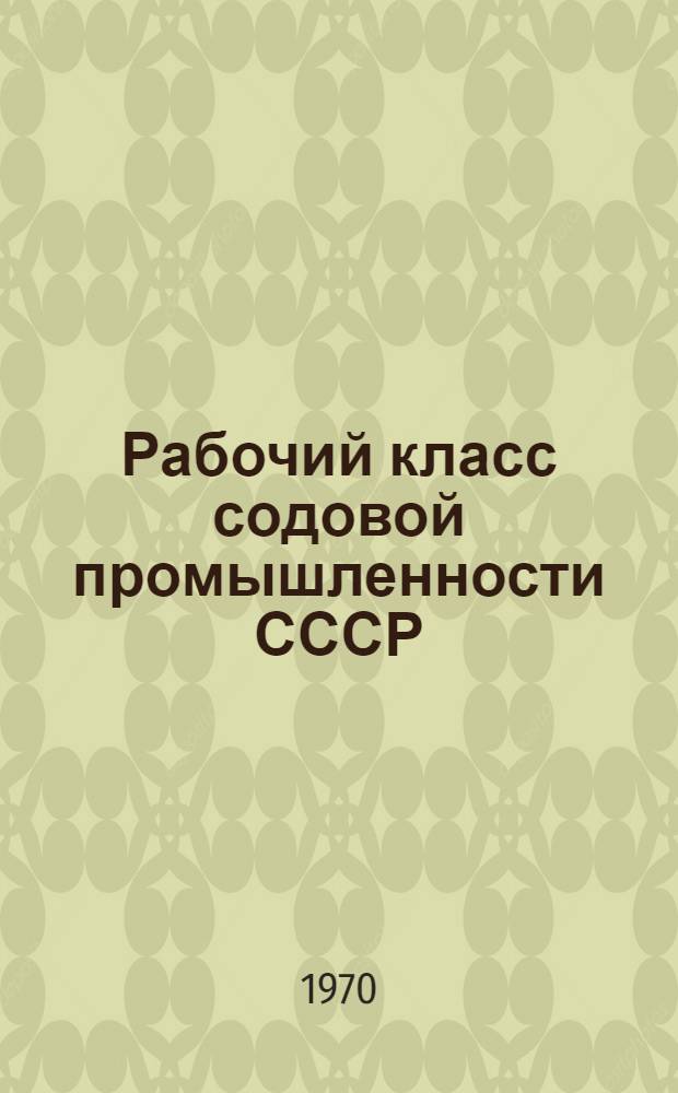 Рабочий класс содовой промышленности СССР (1959-1965 гг.) : Автореф. дис. на соискание учен. степени канд. ист. наук : (571)