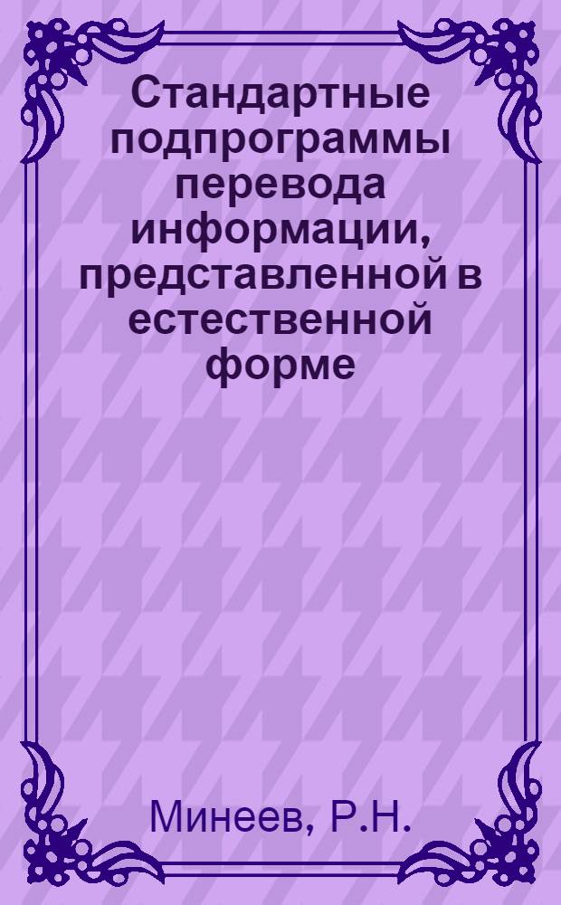 Стандартные подпрограммы перевода информации, представленной в естественной форме (с запятой), из одной системы счисления в другую на БЭСМ-4