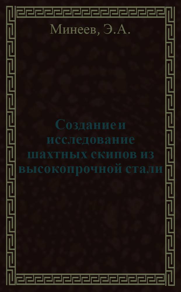 Создание и исследование шахтных скипов из высокопрочной стали : Автореф. дис. на соискание учен. степени канд. техн. наук : (173)