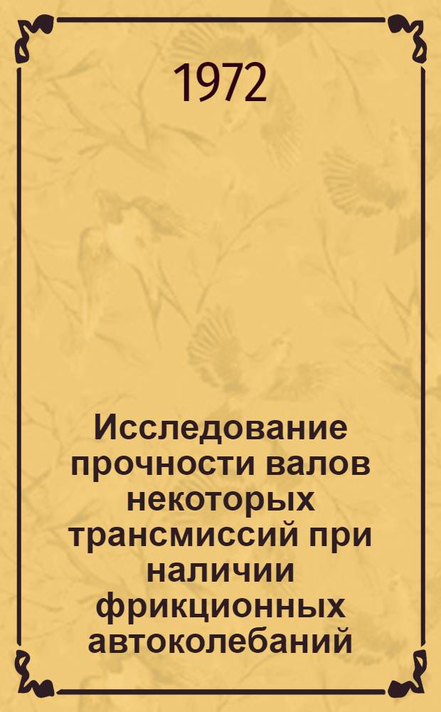 Исследование прочности валов некоторых трансмиссий при наличии фрикционных автоколебаний : Автореф. дис. на соиск. учен. степени канд. техн. наук : (161)
