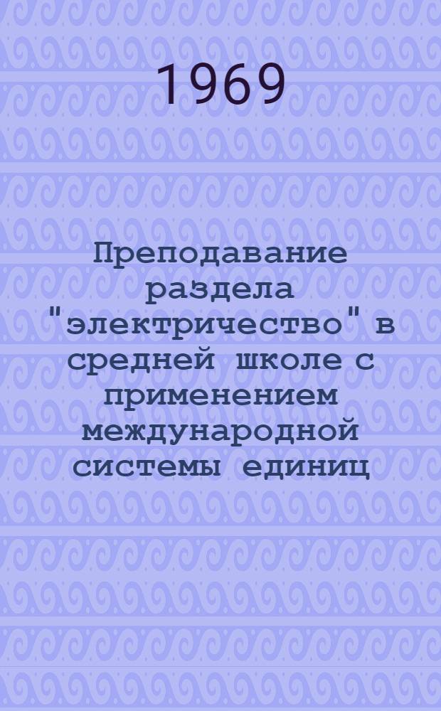 Преподавание раздела "электричество" в средней школе с применением международной системы единиц : Автореф. дис. на соискание учен. степени канд. пед. наук : (732)