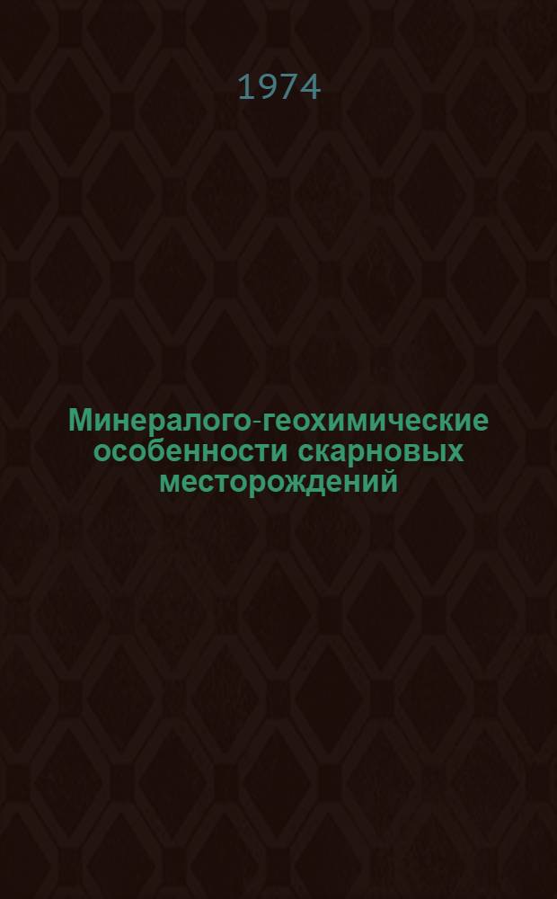 Минералого-геохимические особенности скарновых месторождений : Сборник статей