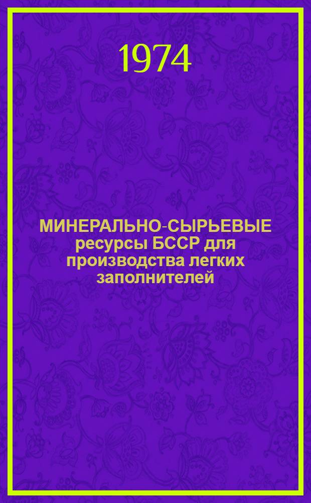 МИНЕРАЛЬНО-СЫРЬЕВЫЕ ресурсы БССР для производства легких заполнителей