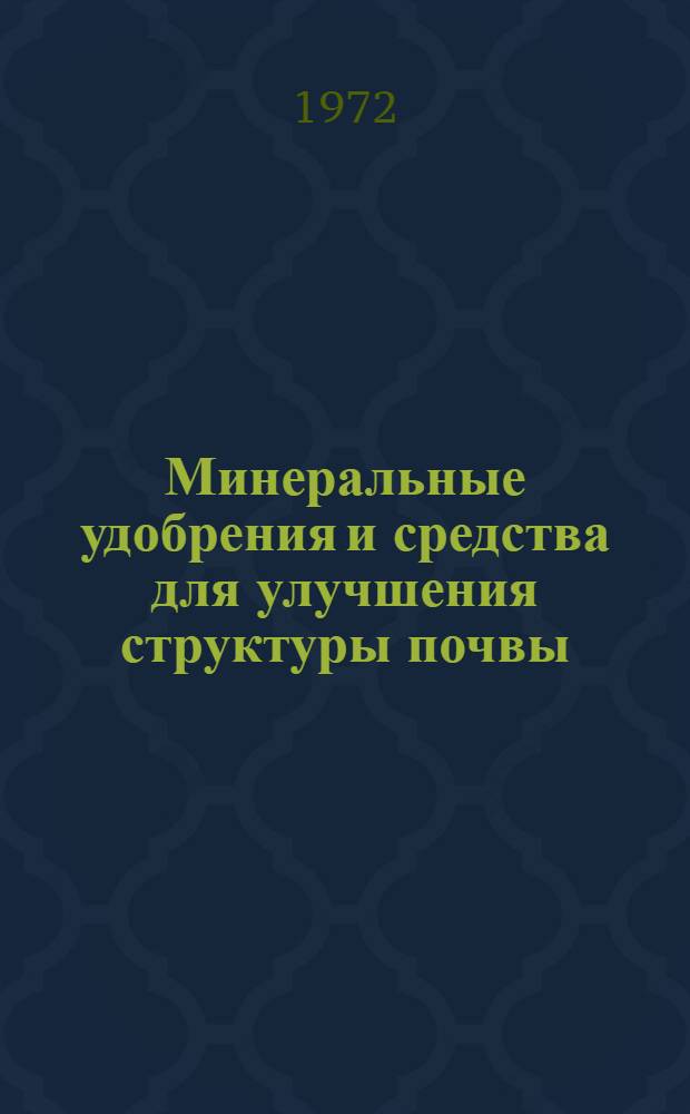 Минеральные удобрения и средства для улучшения структуры почвы : Сборник