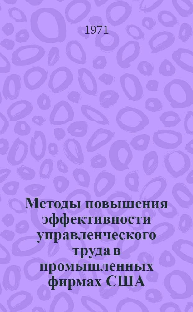 Методы повышения эффективности управленческого труда в промышленных фирмах США : Автореф. дис. на соискание учен. степени канд. экон. наук