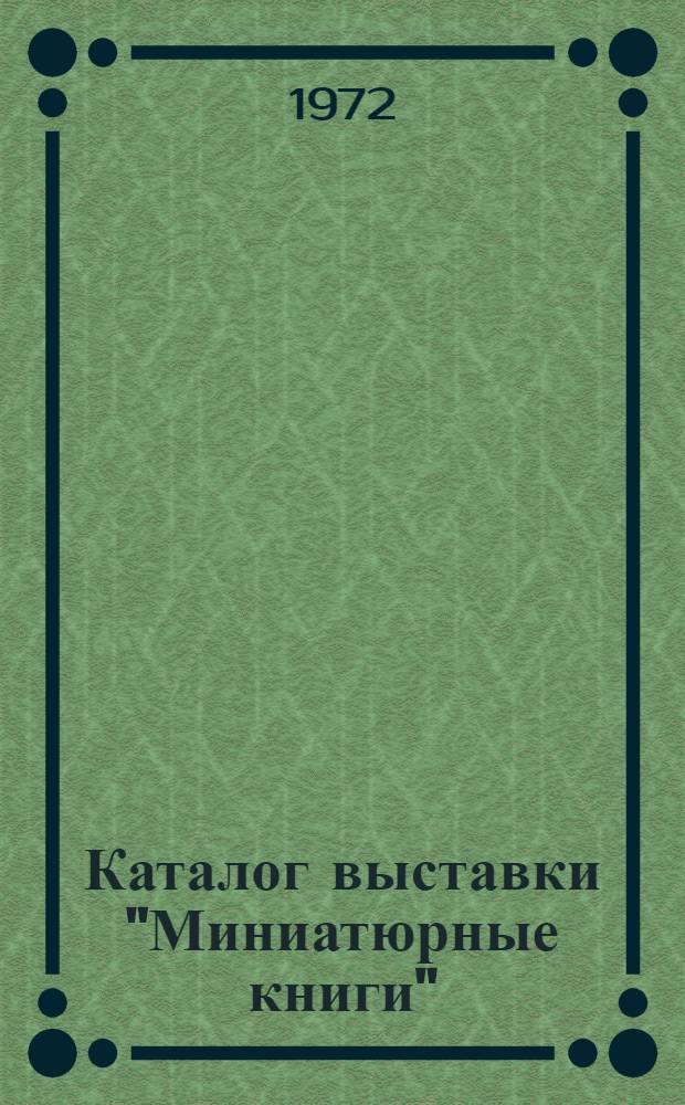 Каталог выставки "Миниатюрные книги"