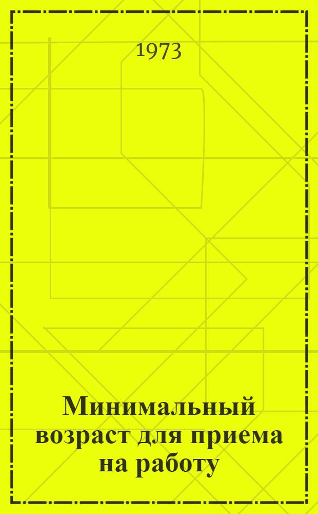 Минимальный возраст для приема на работу