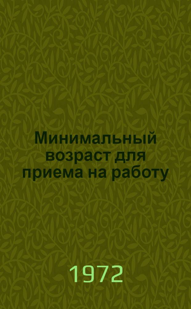 Минимальный возраст для приема на работу