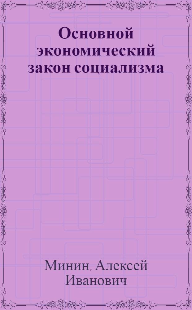 Основной экономический закон социализма : Автореф. дис. на соискание учен. степени канд. экон. наук : (590)