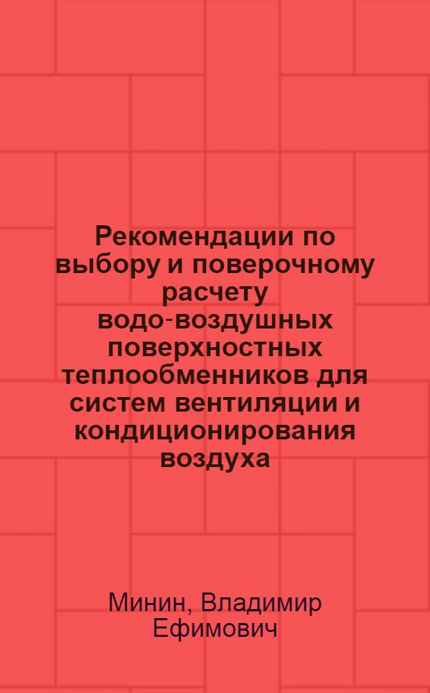 Рекомендации по выбору и поверочному расчету водо-воздушных поверхностных теплообменников для систем вентиляции и кондиционирования воздуха