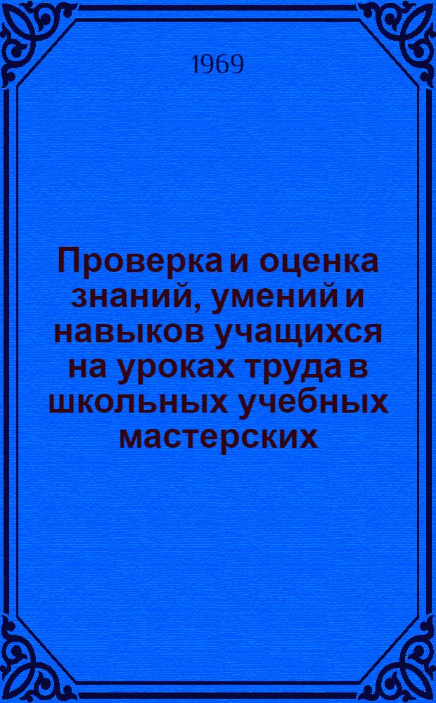Проверка и оценка знаний, умений и навыков учащихся на уроках труда в школьных учебных мастерских : Автореф. дис. на соискание учен. степени канд. пед. наук : (730)