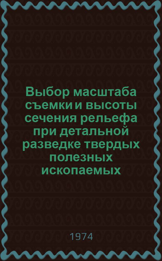 Выбор масштаба съемки и высоты сечения рельефа при детальной разведке твердых полезных ископаемых : Автореф. дис. на соиск. учен. степени канд. техн. наук : (05.24.02)