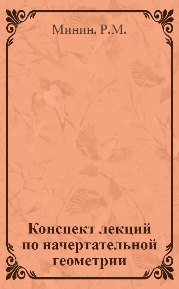 Конспект лекций по начертательной геометрии