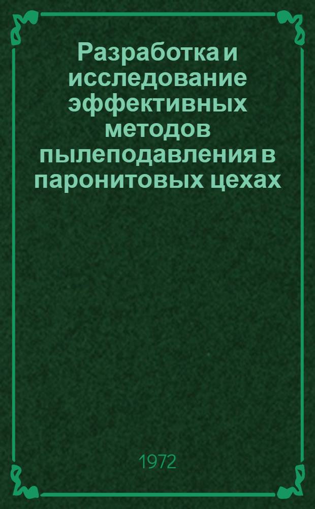 Разработка и исследование эффективных методов пылеподавления в паронитовых цехах : Автореф. дис. на соискание учен. степени канд. техн. наук : (482)