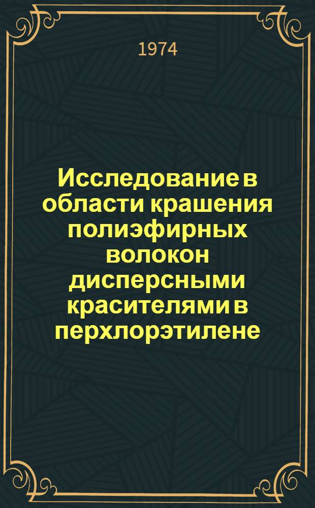 Исследование в области крашения полиэфирных волокон дисперсными красителями в перхлорэтилене : Автореф. дис. на соиск. учен. степени канд. техн. наук : (05.19.03)