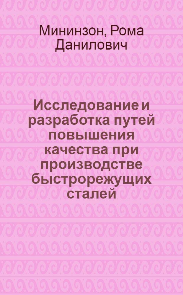 Исследование и разработка путей повышения качества при производстве быстрорежущих сталей : Автореф. дис. на соискание учен. степени канд. техн. наук : (320)
