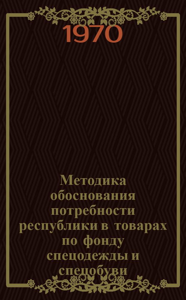 Методика обоснования потребности республики в товарах по фонду спецодежды и спецобуви
