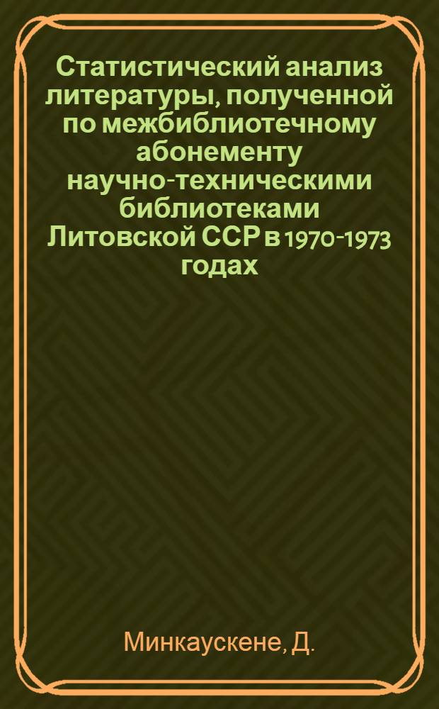 Статистический анализ литературы, полученной по межбиблиотечному абонементу научно-техническими библиотеками Литовской ССР в 1970-1973 годах